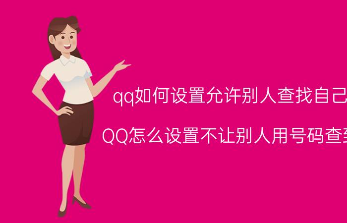 qq如何设置允许别人查找自己 QQ怎么设置不让别人用号码查到？